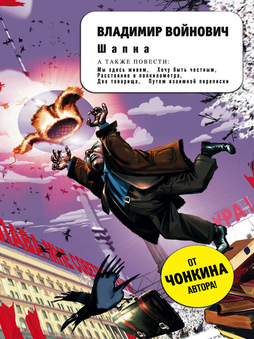 Title details for Шапка by Владимир Николаевич Войнович - Available